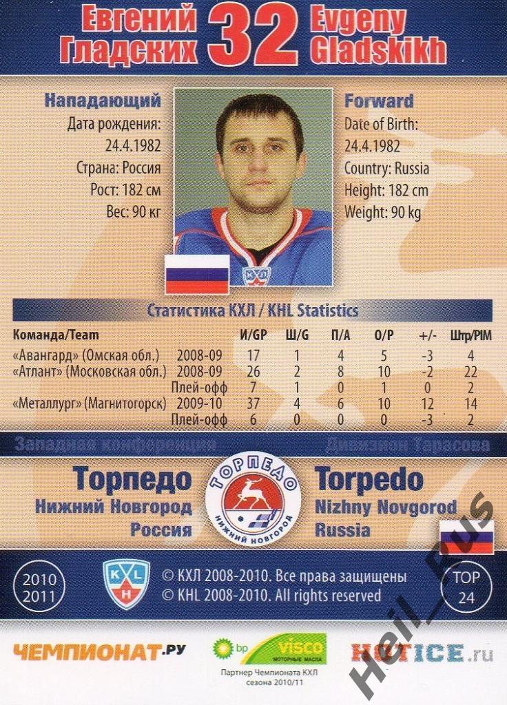 Хоккей; Карточка Евгений Гладских Торпедо Нижний Новгород КХЛ/KHL 2010/11 SeReal 1