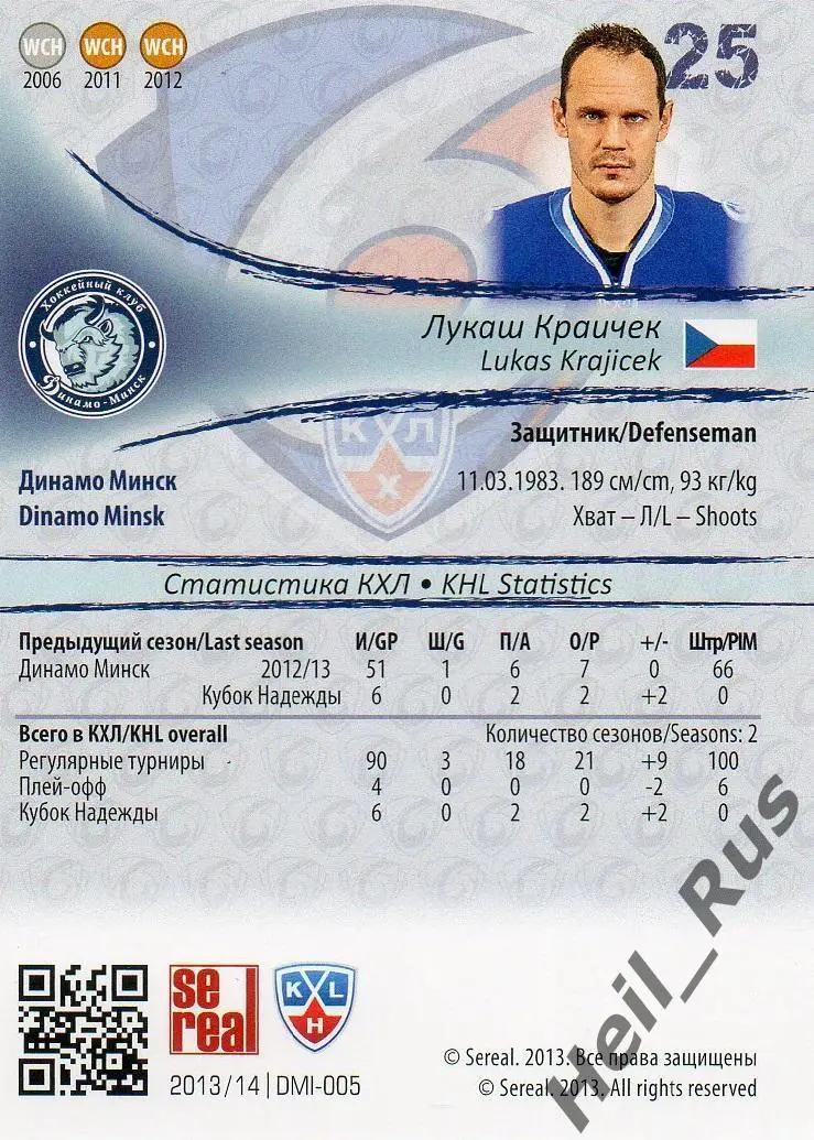 Хоккей. Карточка Лукаш Краичек (Динамо Минск) КХЛ / KHL сезон 2013/14 SeReal 1