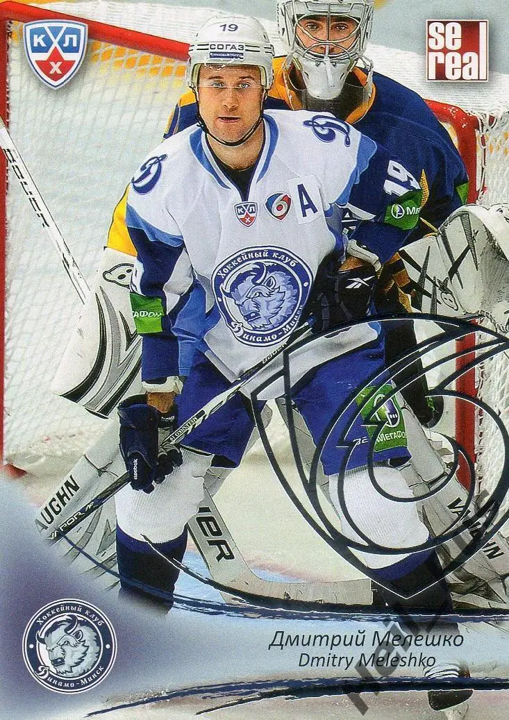 Хоккей; Карточка Дмитрий Мелешко (Динамо Минск) КХЛ/KHL сезон 2013/14 SeReal