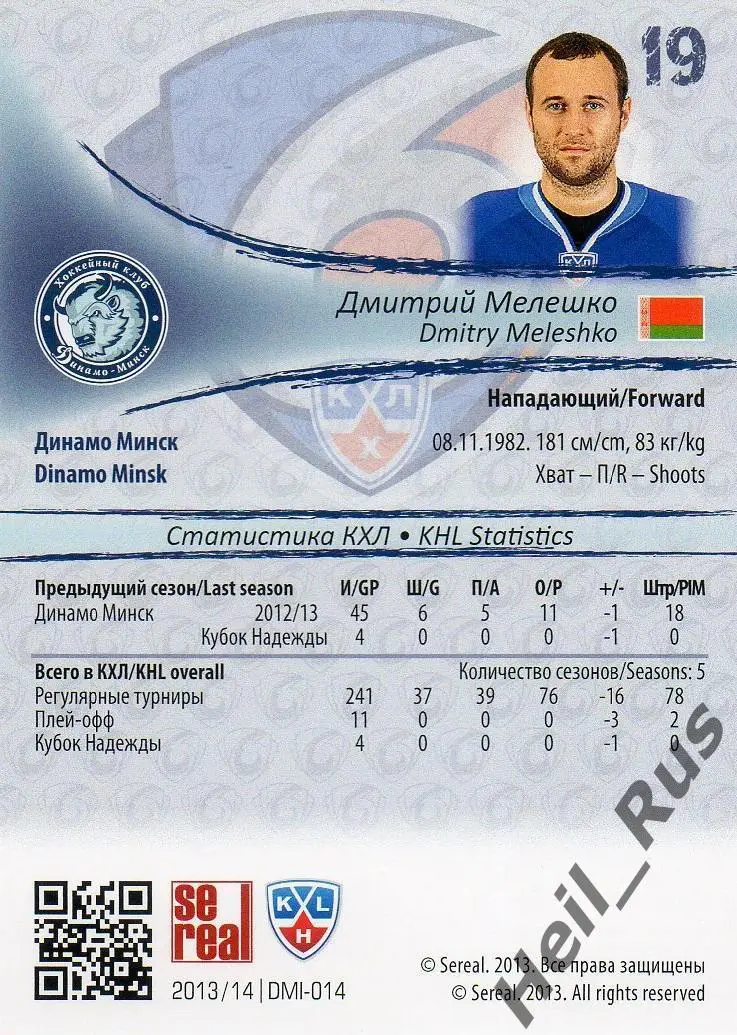 Хоккей; Карточка Дмитрий Мелешко (Динамо Минск) КХЛ/KHL сезон 2013/14 SeReal 1