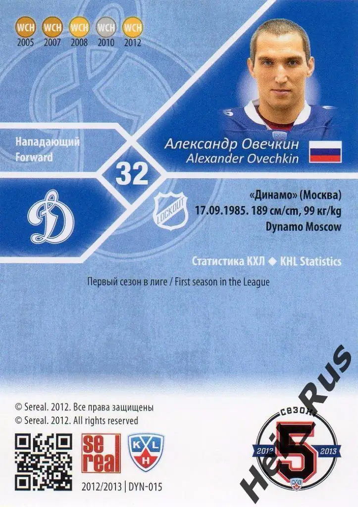 Хоккей. Карточка Александр Овечкин (Динамо Москва), КХЛ/KHL сезон 2012/13 SeReal 1