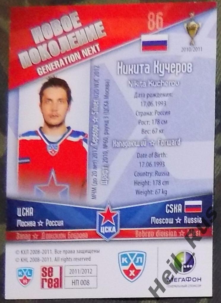 Хоккей. Карточка Никита Кучеров (ЦСКА Москва), КХЛ/KHL сезон 2011/12 SeReal 1