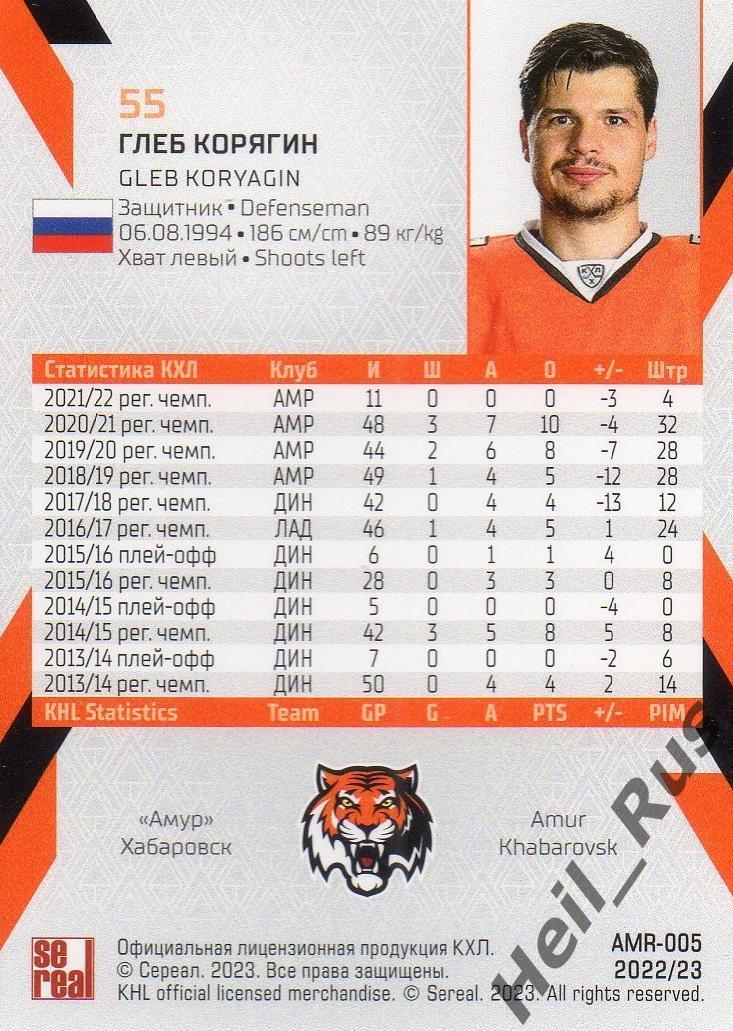 Хоккей. Карточка Глеб Корягин (Амур Хабаровск) КХЛ/KHL сезон 2022/23 SeReal 1