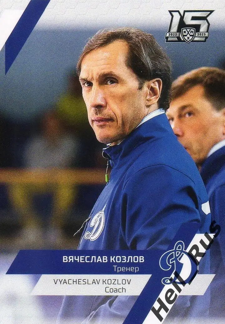 Хоккей. Карточка тренер Вячеслав Козлов (Динамо Москва) КХЛ сезон 2022/23 SeReal