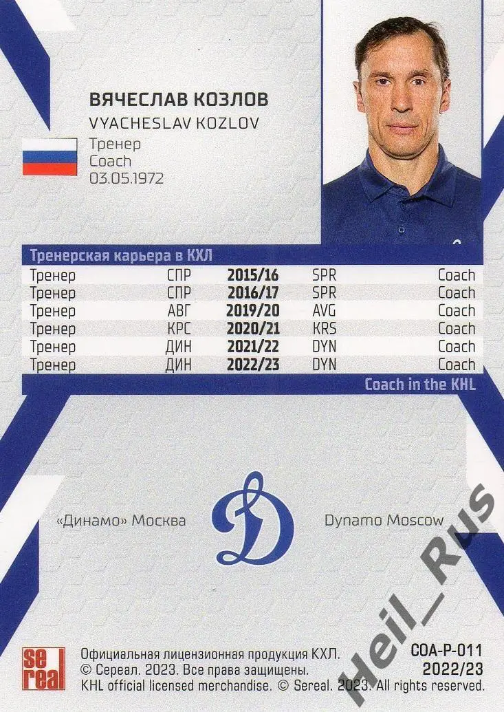 Хоккей. Карточка тренер Вячеслав Козлов (Динамо Москва) КХЛ сезон 2022/23 SeReal 1