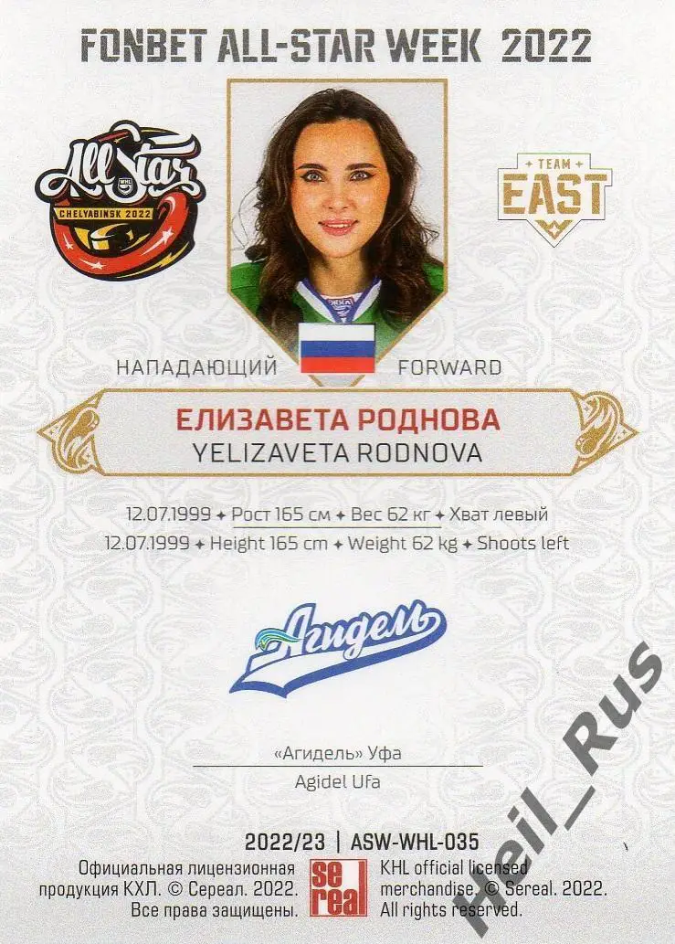 Хоккей. Карточка Елизавета Роднова (Агидель Уфа) Матч Звезд КХЛ, ЖХЛ 2022 SeReal 1