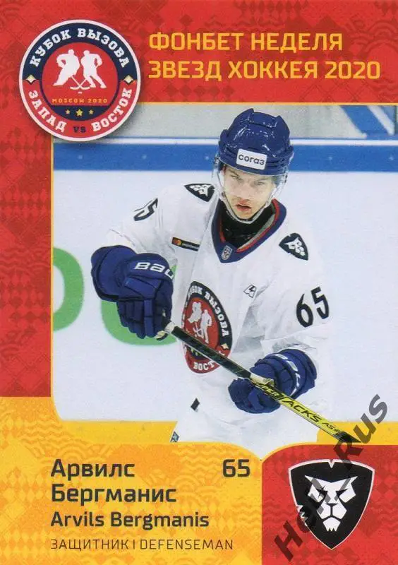 Карточка Арвилс Бергманис (ХК Рига) МХЛ/КХЛ Неделя Звезд Хоккея 2020 SeReal