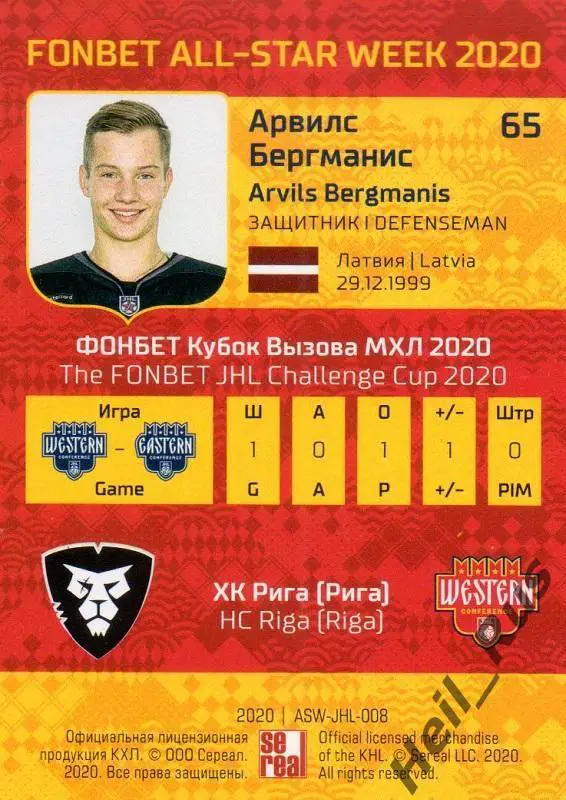 Карточка Арвилс Бергманис (ХК Рига) МХЛ/КХЛ Неделя Звезд Хоккея 2020 SeReal 1