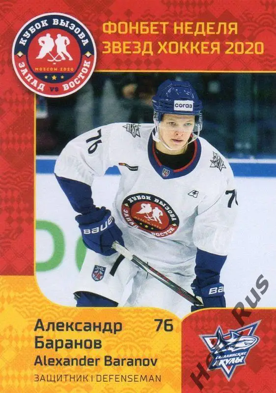 Карточка Александр Баранов (Сахалинские Акулы) МХЛ/КХЛ Неделя Звезд Хоккея 2020