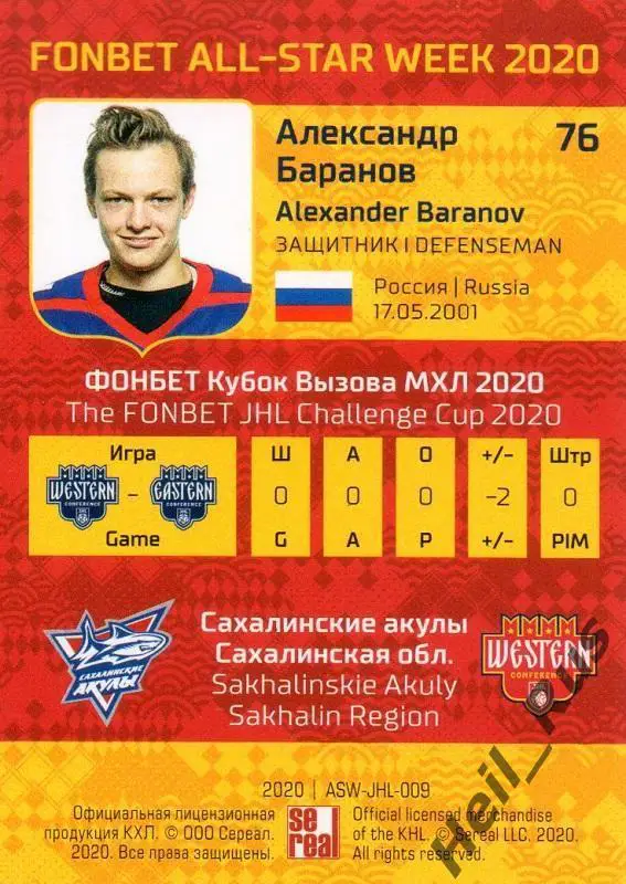 Карточка Александр Баранов (Сахалинские Акулы) МХЛ/КХЛ Неделя Звезд Хоккея 2020 1