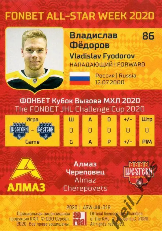 Карточка Владислав Федоров (Алмаз Череповец) МХЛ/КХЛ Неделя Звезд Хоккея 2020 1