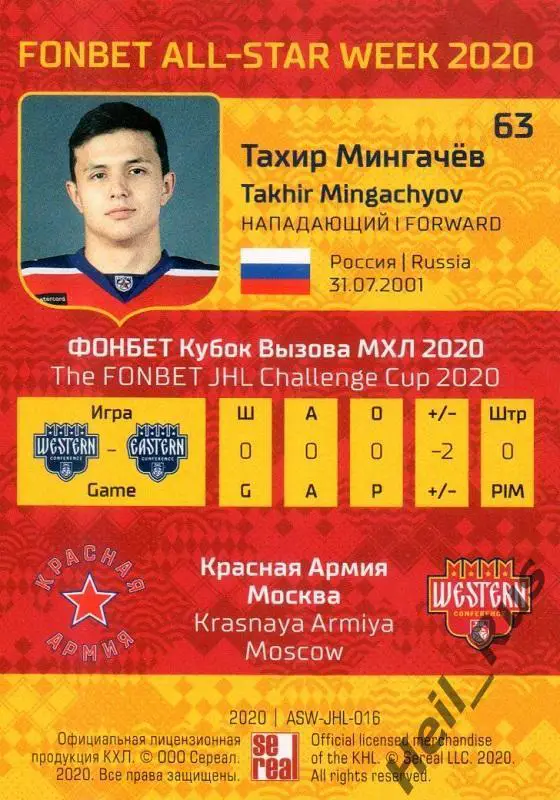Карточка Тахир Мингачев (Красная Армия/ЦСКА Москва) МХЛ Неделя Звезд Хоккея 2020 1