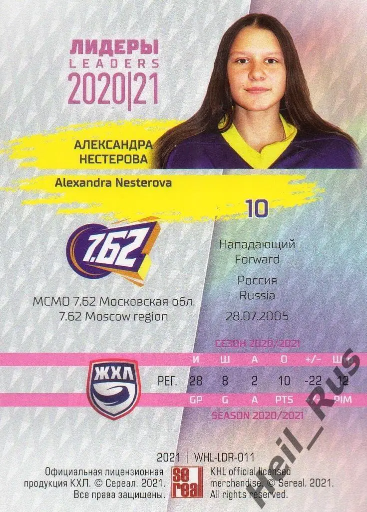 Карточка Александра Нестерова (МСМО 7.62 Московская область) ЖХЛ Лидеры 2020/21 1