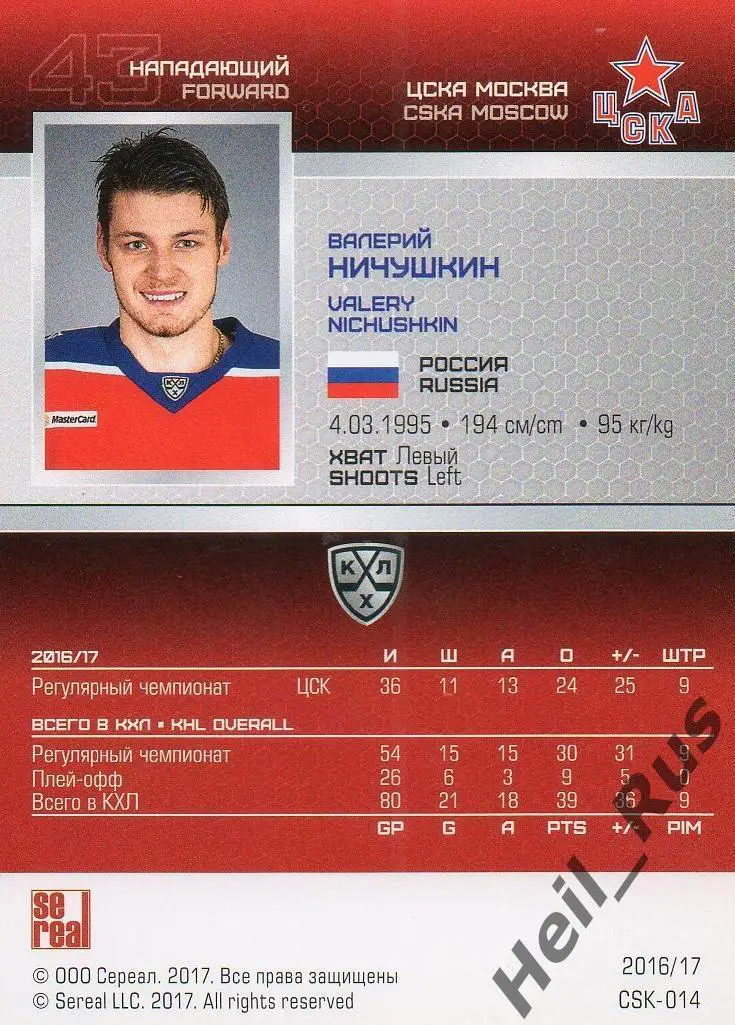 Хоккей. Карточка Валерий Ничушкин (ЦСКА Москва) КХЛ/KHL сезон 2016/17 SeReal 1