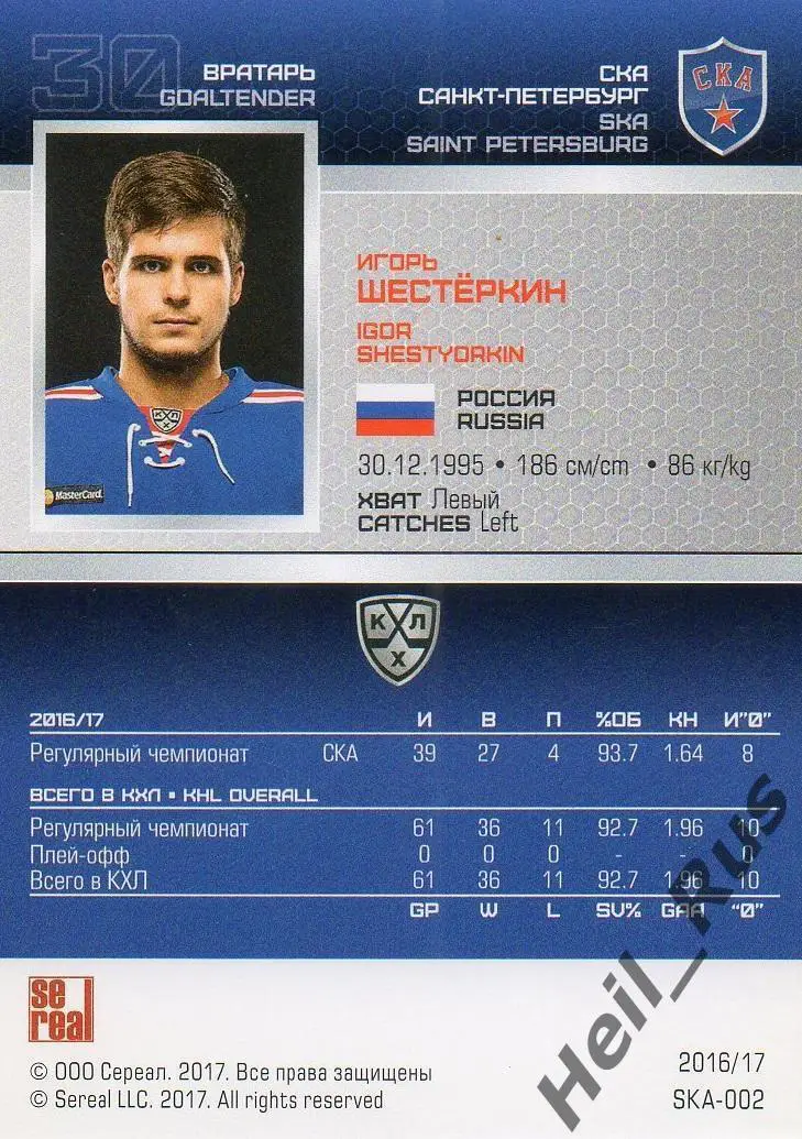 Хоккей. Карточка Игорь Шестеркин (СКА Санкт-Петербург) КХЛ сезон 2016/17 SeReal 1