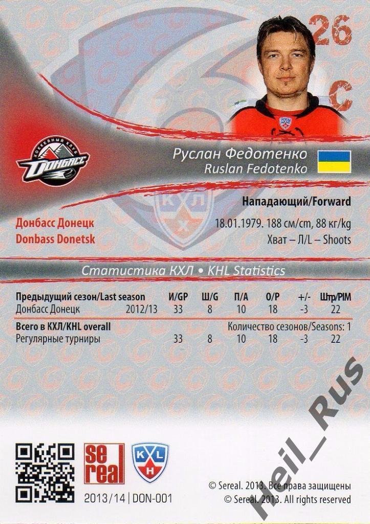 Хоккей. Карточка Руслан Федотенко (Донбасс Донецк) КХЛ/KHL сезон 2013/14 SeReal 1