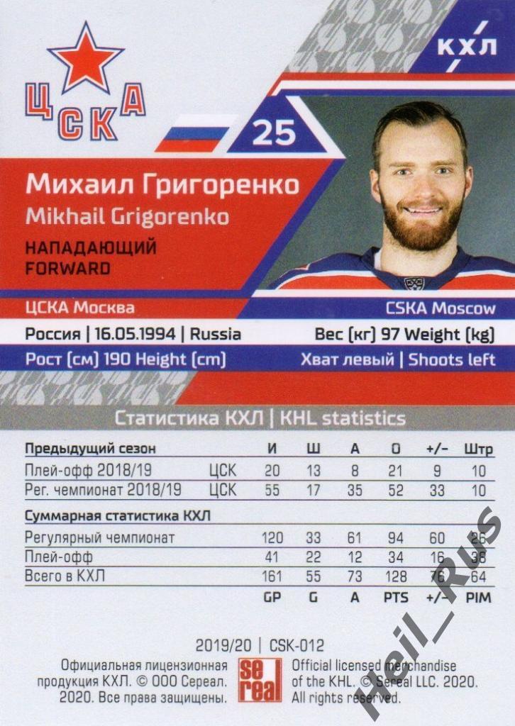 Хоккей. Карточка Михаил Григоренко (ЦСКА Москва) КХЛ/KHL сезон 2019/20 SeReal 1