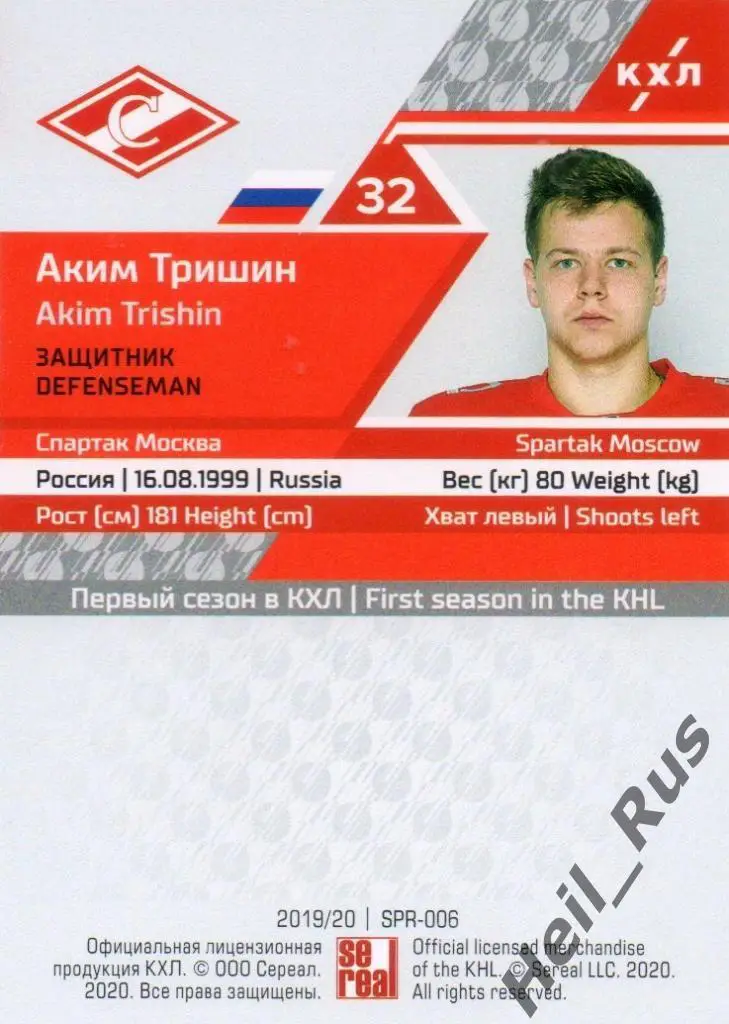 Хоккей. Карточка Аким Тришин (Спартак Москва) КХЛ/KHL сезон 2019/20 SeReal 1