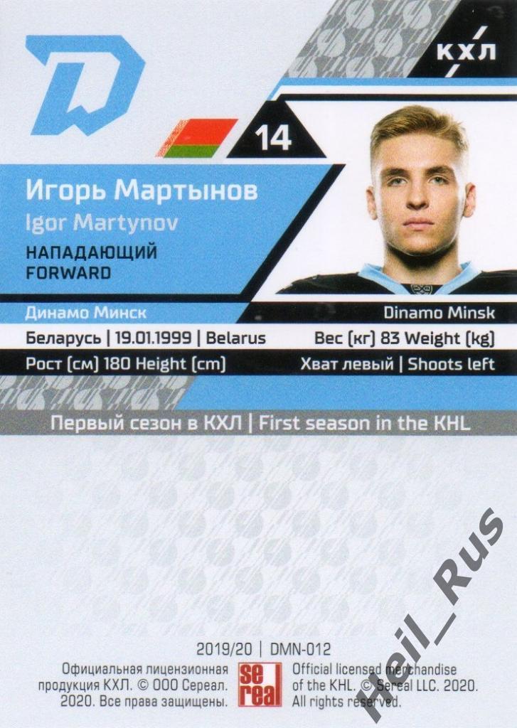 Хоккей. Карточка Игорь Мартынов (Динамо Минск) КХЛ/KHL сезон 2019/20 SeReal 1