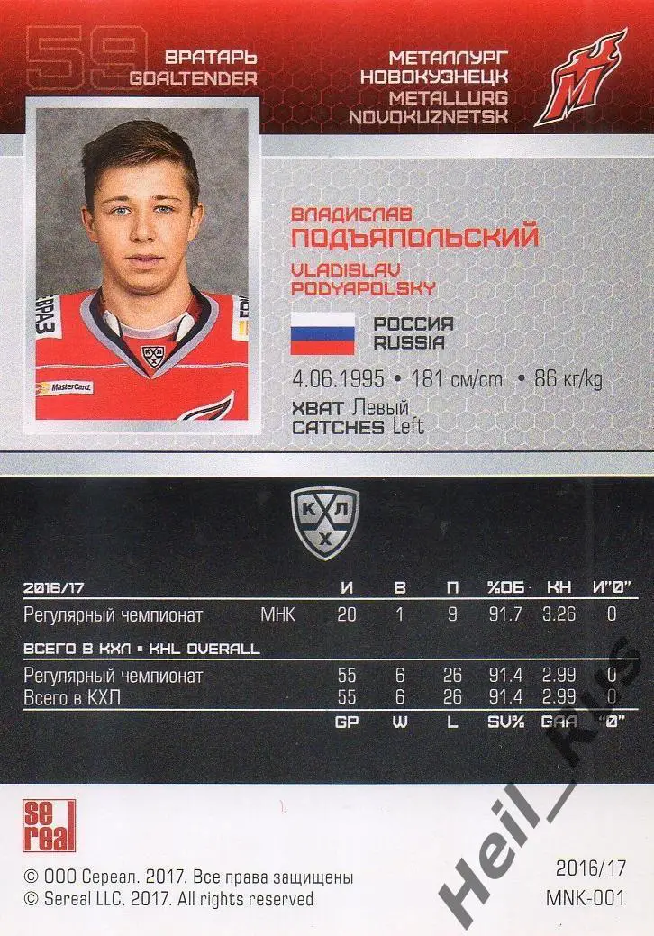 Хоккей Карточка Владислав Подъяпольский Металлург Новокузнецк КХЛ 2016/17 SeReal 1