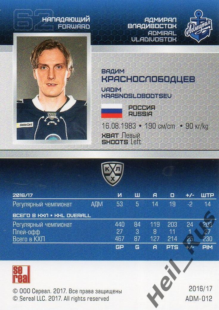 Хоккей Карточка Вадим Краснослободцев Адмирал Владивосток КХЛ/KHL 2016/17 SeReal 1