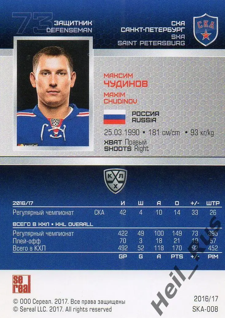 Хоккей. Карточка Максим Чудинов СКА Санкт-Петербург КХЛ/KHL сезон 2016/17 SeReal 1