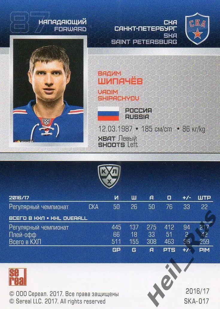 Хоккей. Карточка Вадим Шипачев СКА Санкт-Петербург КХЛ/KHL сезон 2016/17 SeReal 1