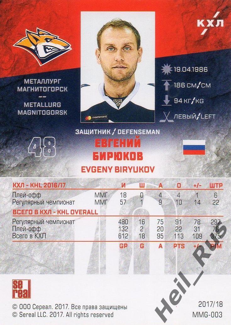 Хоккей. Карточка Евгений Бирюков (Металлург Магнитогорск) КХЛ/KHL 2017/18 SeReal 1