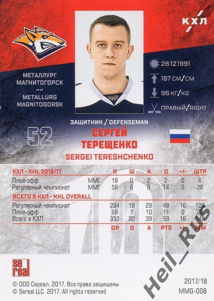 Хоккей. Карточка Сергей Терещенко Металлург Магнитогорск КХЛ/KHL 2017/18 SeReal 1