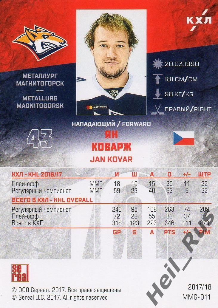 Хоккей. Карточка Ян Коварж (Металлург Магнитогорск) КХЛ/KHL сезон 2017/18 SeReal 1