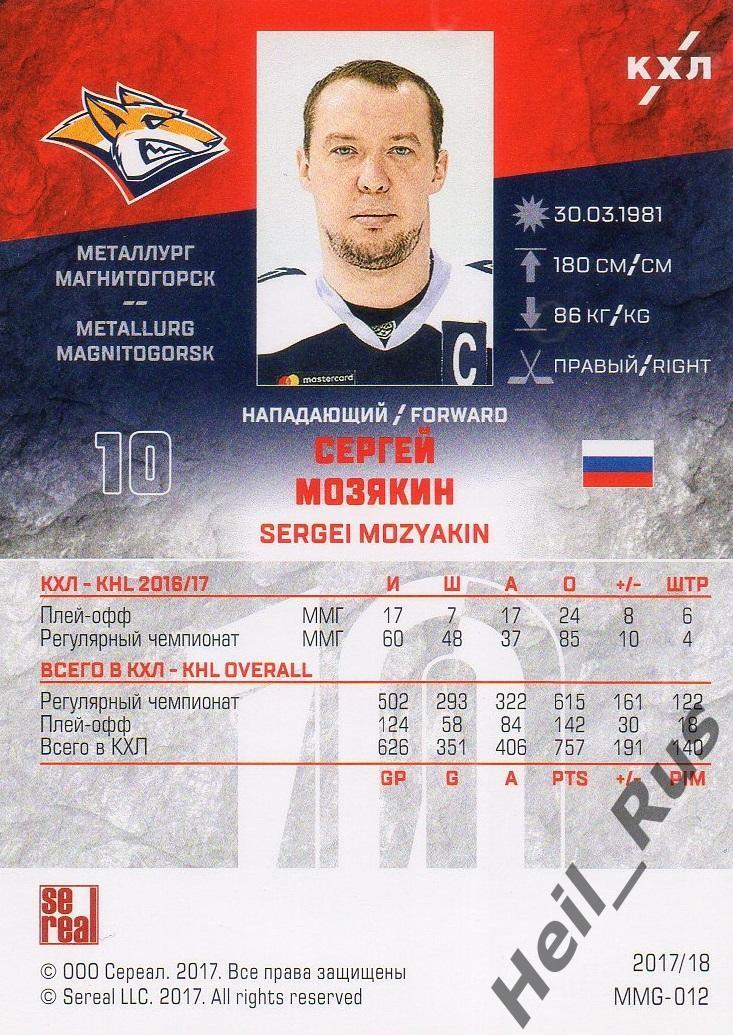 Хоккей. Карточка Сергей Мозякин (Металлург Магнитогорск) КХЛ/KHL 2017/18 SeReal 1