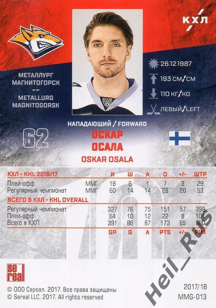 Хоккей. Карточка Оскар Осала Металлург Магнитогорск КХЛ/KHL сезон 2017/18 SeReal 1