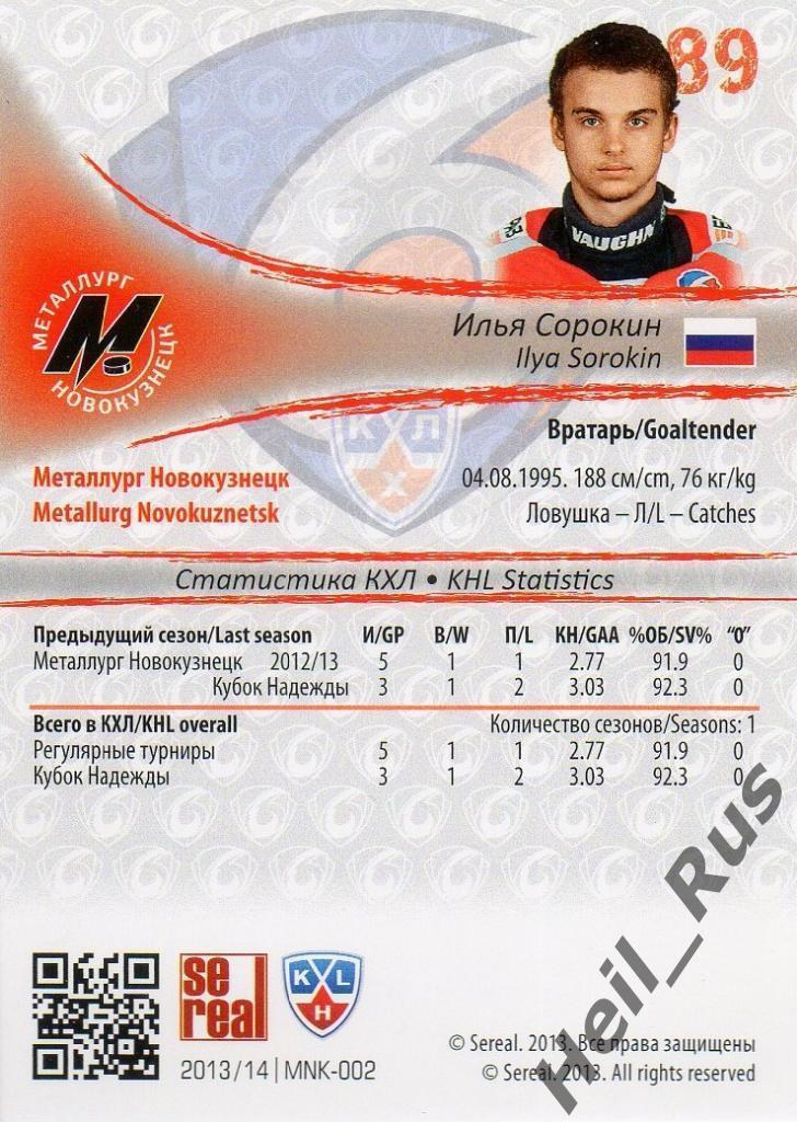 Хоккей; Карточка Илья Сорокин Металлург Новокузнецк КХЛ/KHL сезон 2013/14 SeReal 1