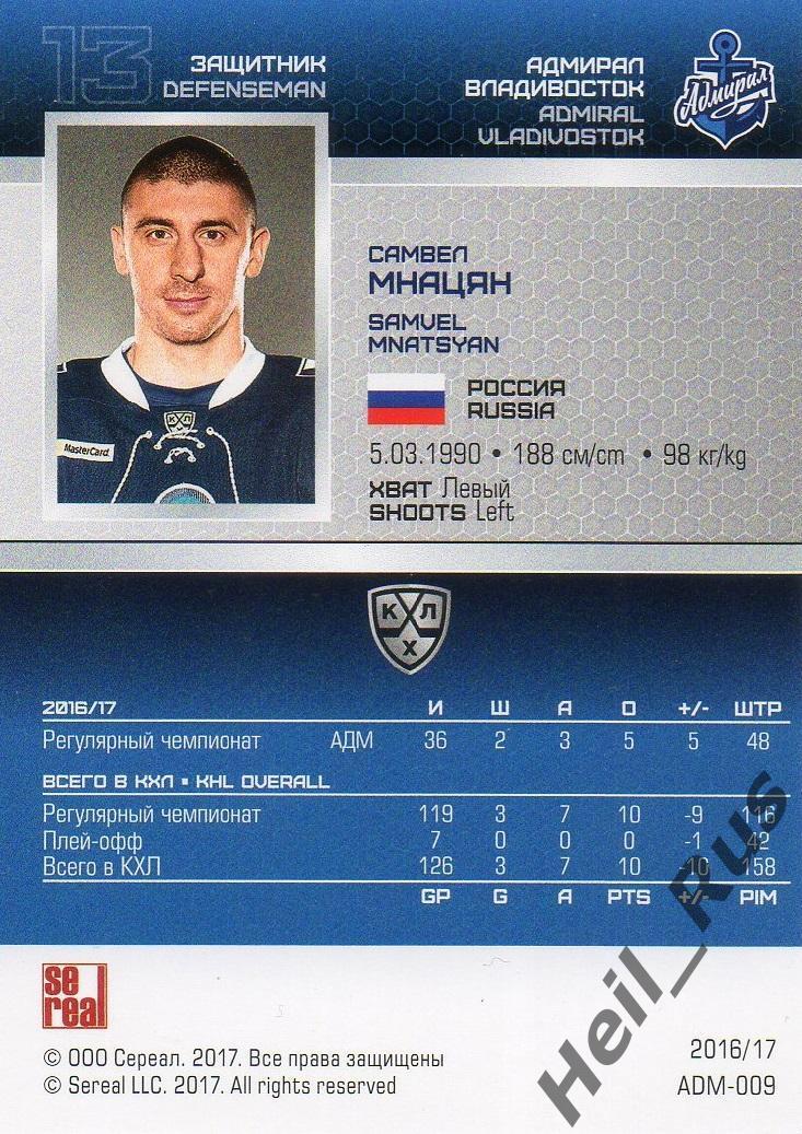 Хоккей. Карточка Самвел Мнацян Адмирал Владивосток КХЛ/KHL сезон 2016/17 SeReal 1