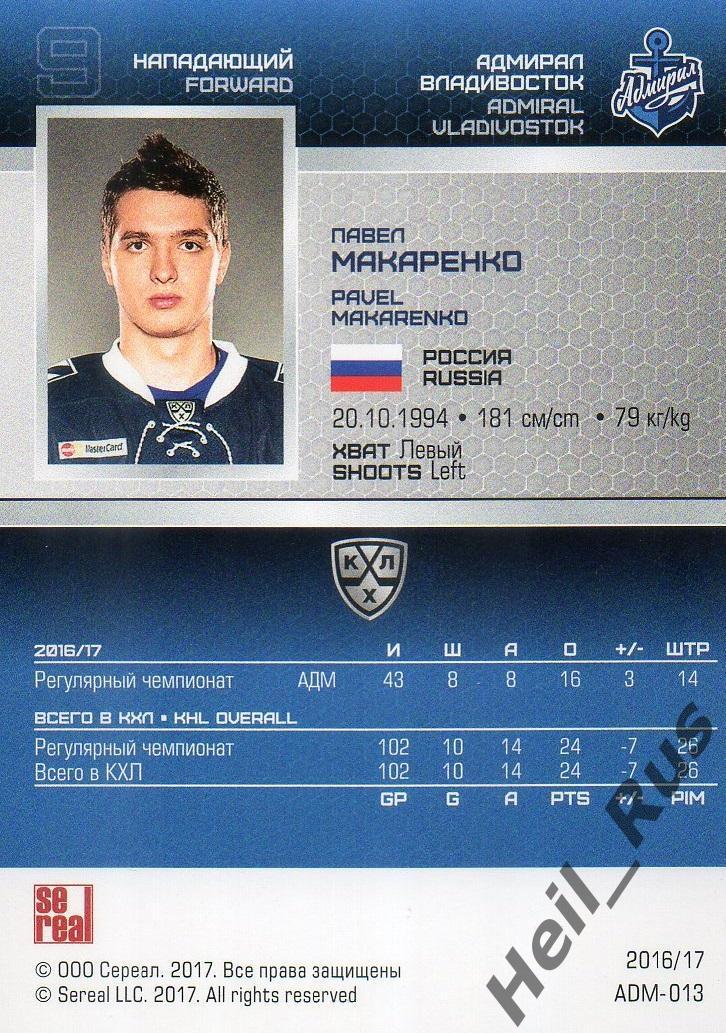 Хоккей Карточка Павел Макаренко Адмирал Владивосток КХЛ/KHL сезон 2016/17 SeReal 1