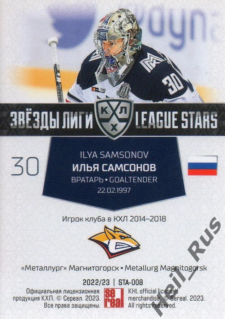 Хоккей. Карточка Илья Самсонов (Металлург Магнитогорск) КХЛ/KHL 2022/23 SeReal 1