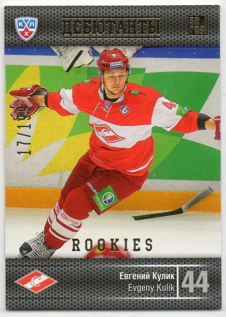 Хоккей. Карточка Дебютант Евгений Кулик (Спартак Москва) КХЛ/KHL 2013/14 SeReal
