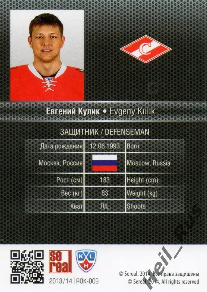 Хоккей. Карточка Дебютант Евгений Кулик (Спартак Москва) КХЛ/KHL 2013/14 SeReal 1