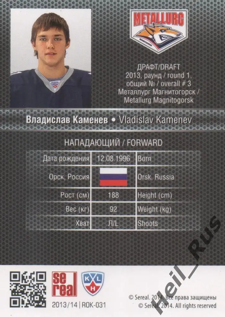 Хоккей. Карточка Владислав Каменев Металлург Магнитогорск КХЛ/KHL 2013/14 SeReal 1