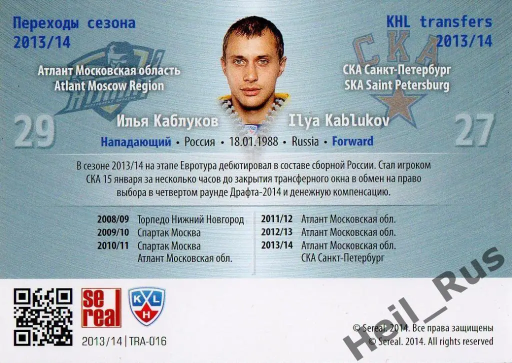 Хоккей. Карточка Илья Каблуков Атлант/СКА Санкт-Петербург КХЛ/KHL 2013/14 SeReal 1