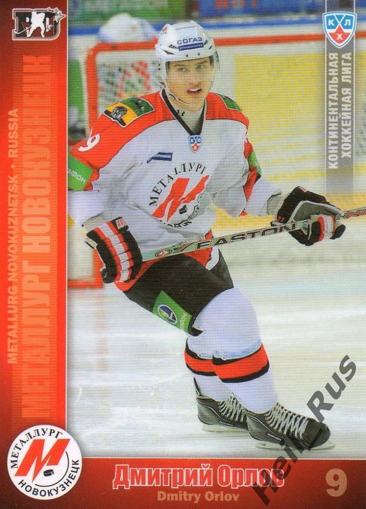 Хоккей Карточка Дмитрий Орлов Металлург Новокузнецк КХЛ/KHL сезон 2010/11 SeReal