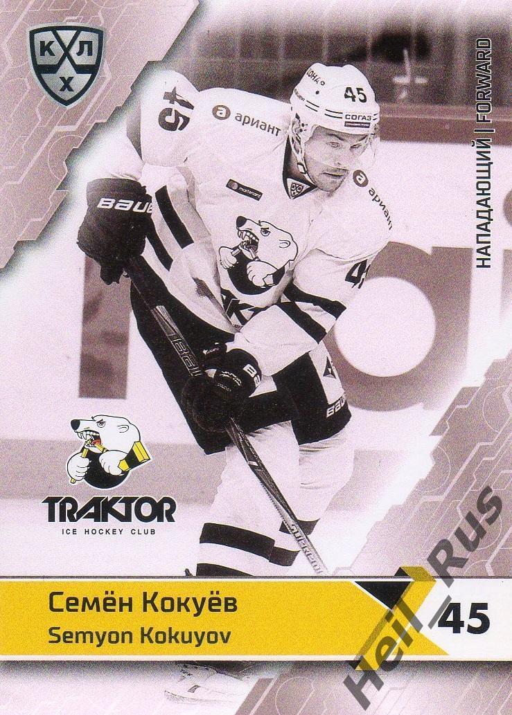 Хоккей. Карточка Семен Кокуев (Трактор Челябинск) КХЛ/KHL сезон 2018/19 SeReal