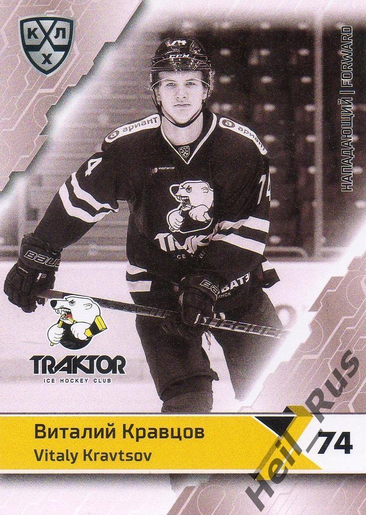 Хоккей. Карточка Виталий Кравцов Трактор Челябинск КХЛ/KHL сезон 2018/19 SeReal