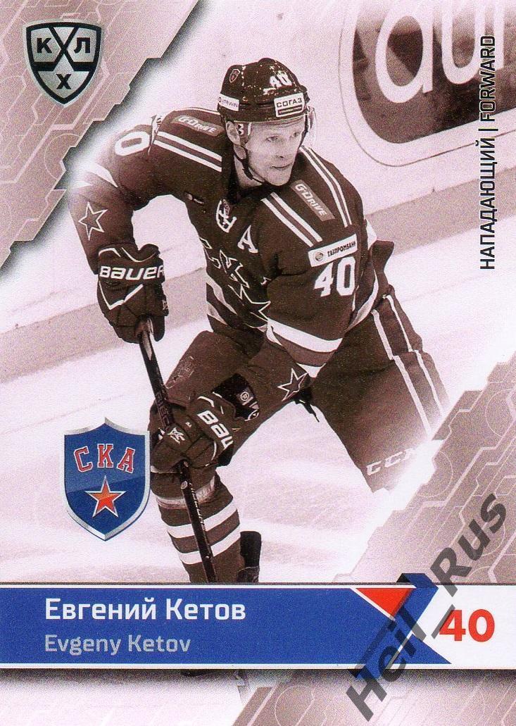 Хоккей. Карточка Евгений Кетов СКА Санкт-Петербург КХЛ/KHL сезон 2018/19 SeReal