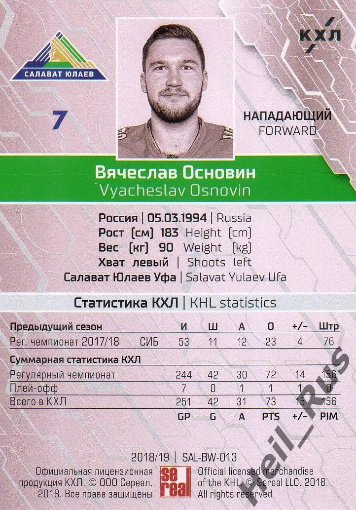 Хоккей; Карточка Вячеслав Основин Салават Юлаев Уфа КХЛ/KHL сезон 2018/19 SeReal 1