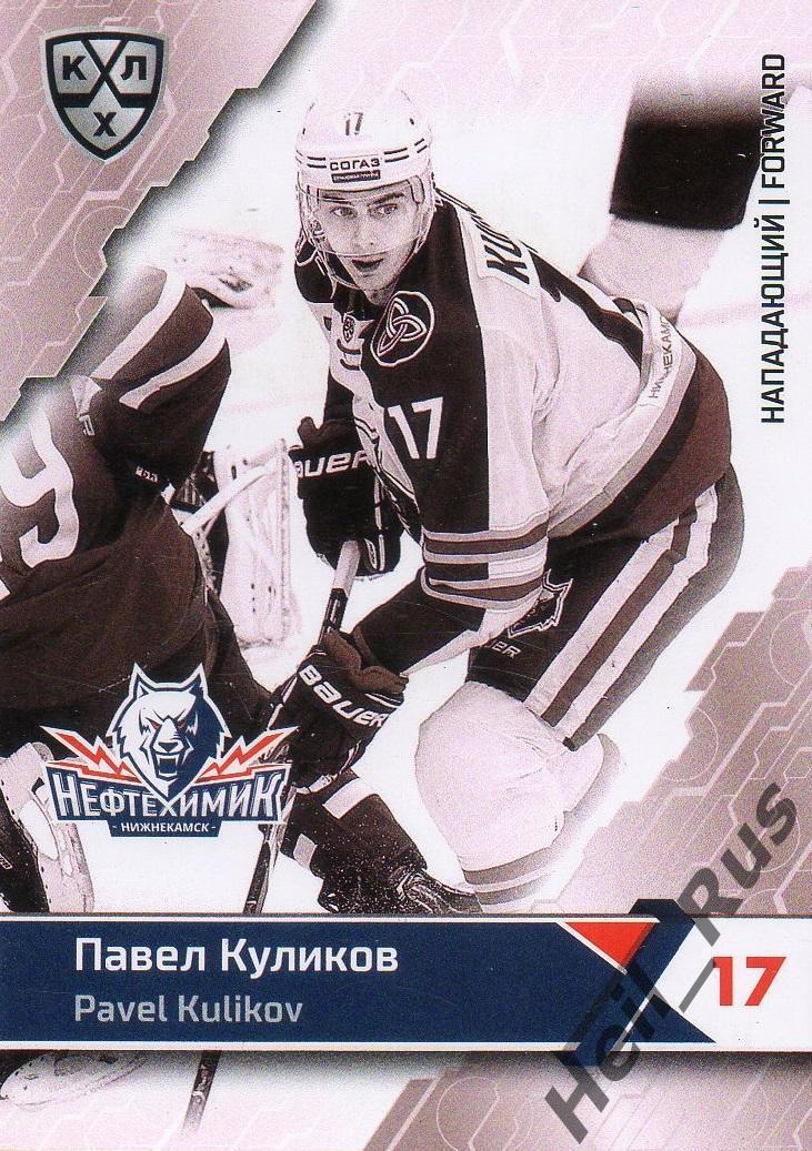 Хоккей Карточка Павел Куликов Нефтехимик Нижнекамск КХЛ/KHL сезон 2018/19 SeReal