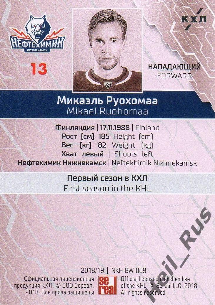 Хоккей. Карточка Микаэль Руохомаа (Нефтехимик Нижнекамск) КХЛ/KHL 2018/19 SeReal 1