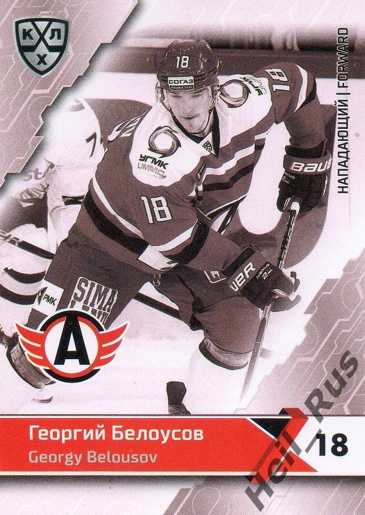 Хоккей Карточка Георгий Белоусов Автомобилист Екатеринбург КХЛ/KHL сезон 2018/19