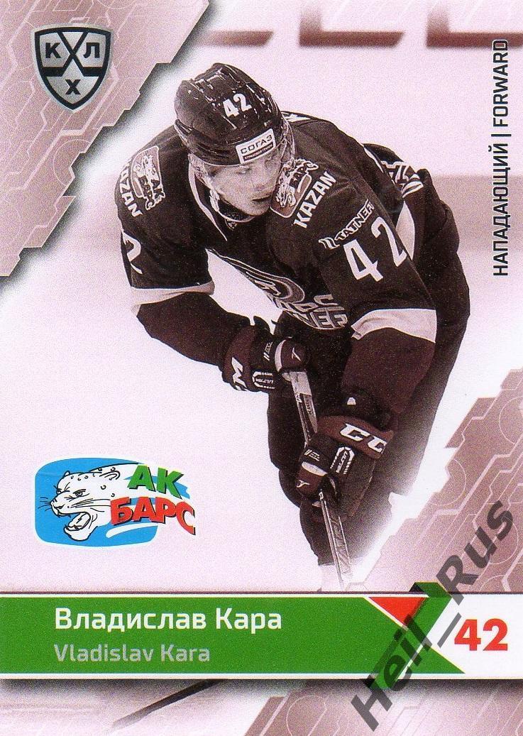 Хоккей. Карточка Владислав Кара (Ак Барс Казань) КХЛ/KHL сезон 2018/19 SeReal