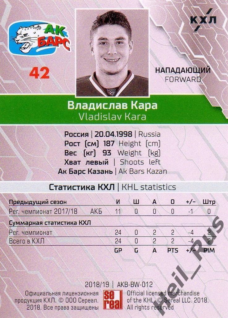 Хоккей. Карточка Владислав Кара (Ак Барс Казань) КХЛ/KHL сезон 2018/19 SeReal 1